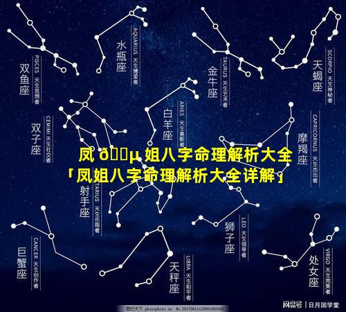 凤 🌵 姐八字命理解析大全「凤姐八字命理解析大全详解」